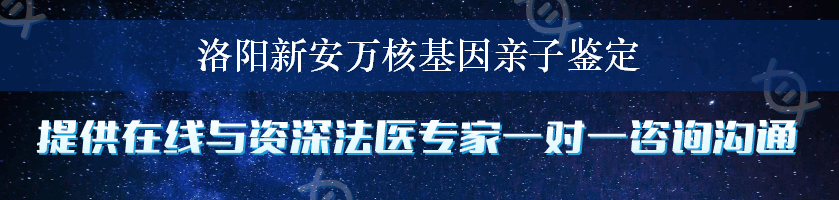 洛阳新安万核基因亲子鉴定